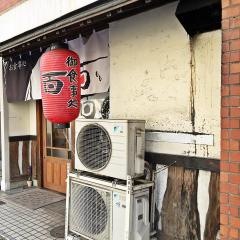 お食事処百