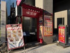 味宝楼