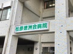 松原徳洲会病院
