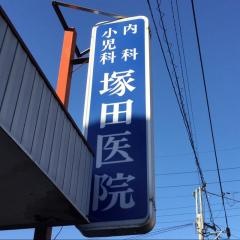 塚田医院