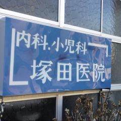 塚田医院