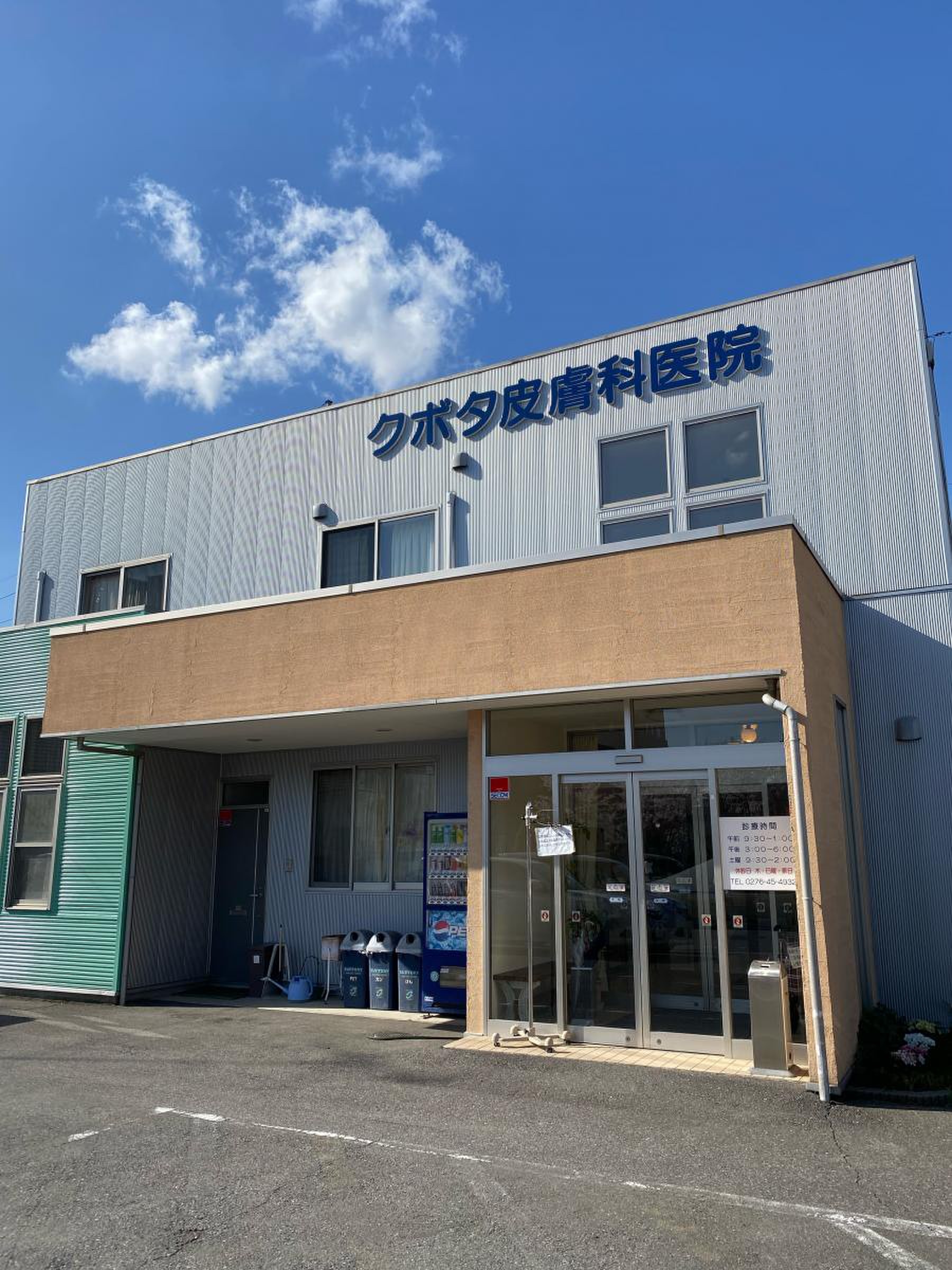 クボタ 皮膚 科