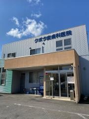 クボタ皮膚科医院