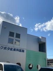 クボタ皮膚科医院
