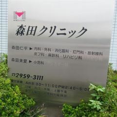 森田クリニック