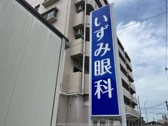いずみ眼科
