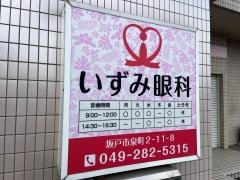 いずみ眼科