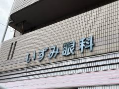 いずみ眼科