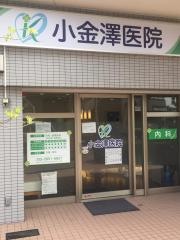 小金澤医院