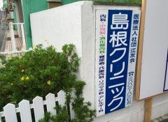 島根クリニック