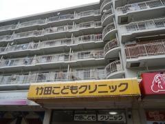 竹田こどもクリニック