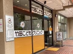 竹田こどもクリニック