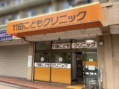 竹田こどもクリニック