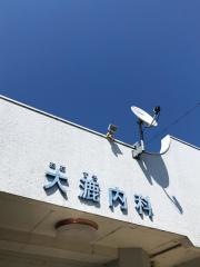 大漉内科