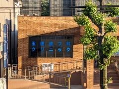 玉田皮フ科