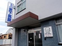 宮下医院