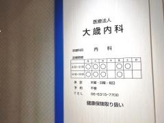大歳内科