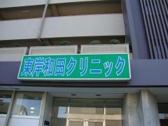 東岸和田クリニック