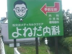 よねだ内科