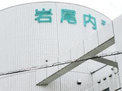 岩尾内科医院