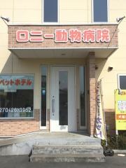 ロニー動物病院