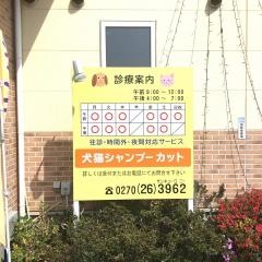ロニー動物病院
