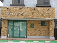 貴船どうぶつ病院