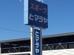 ヒマラヤスポーツ　春日井店