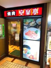安楽亭　平和台店