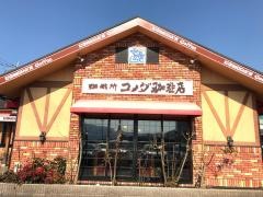 コメダ珈琲店　水口店
