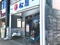 松屋　百万遍店