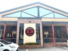 餃子の王将　高砂店