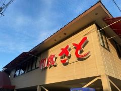 和食さと　新大宮店