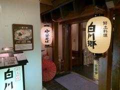 郷土料理　白川郷