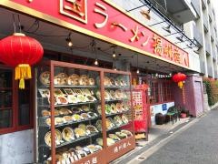 中国ラーメン揚州商人武蔵小山店