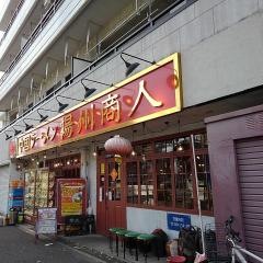 中国ラーメン揚州商人武蔵小山店