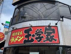 玉学家