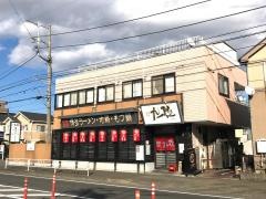 九一麺つきみ野店