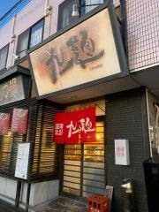 九一麺つきみ野店