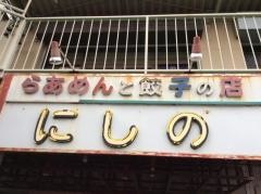 にしの