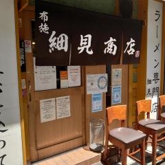 細見商店