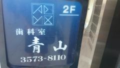 歯科室、青山