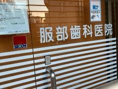 服部歯科医院