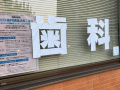 服部歯科医院