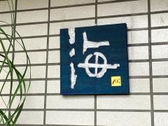 すし処・海