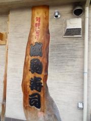 成駒寿司