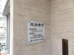 成駒寿司