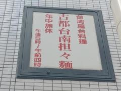 古都台南担々麺