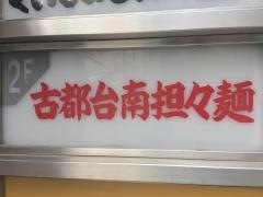 古都台南担々麺