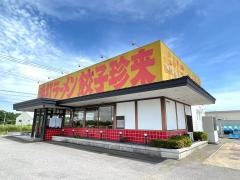 珍来谷田部ＩＣ店